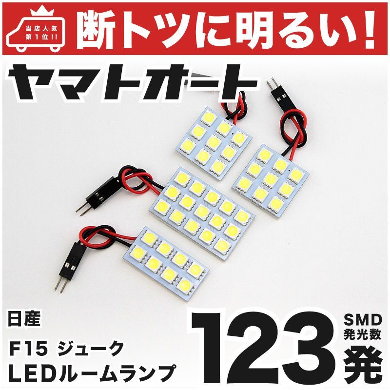 断トツ123発!!】 F15 ジューク 後期 LED ルームランプ 4点セット [H26.7～] 車中泊 基板タイプ 圧倒的な発光数 3chip SMD  LED 仕様 室内灯 カー用品 HJO - メルカリ