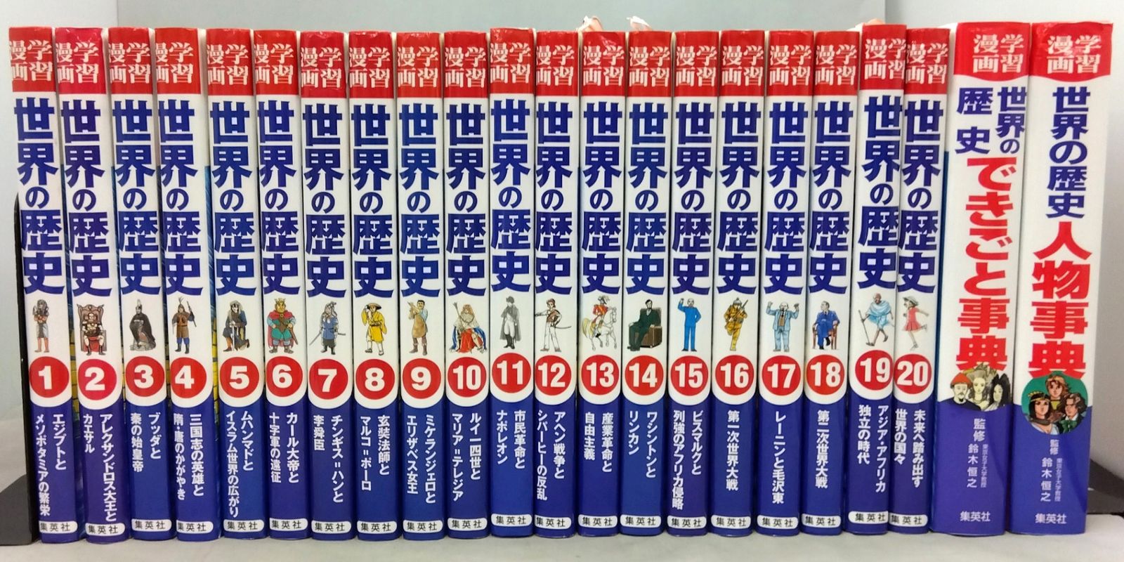 全20巻+別巻2冊セット】 集英社版 学習漫画 世界の歴史 [全面新版