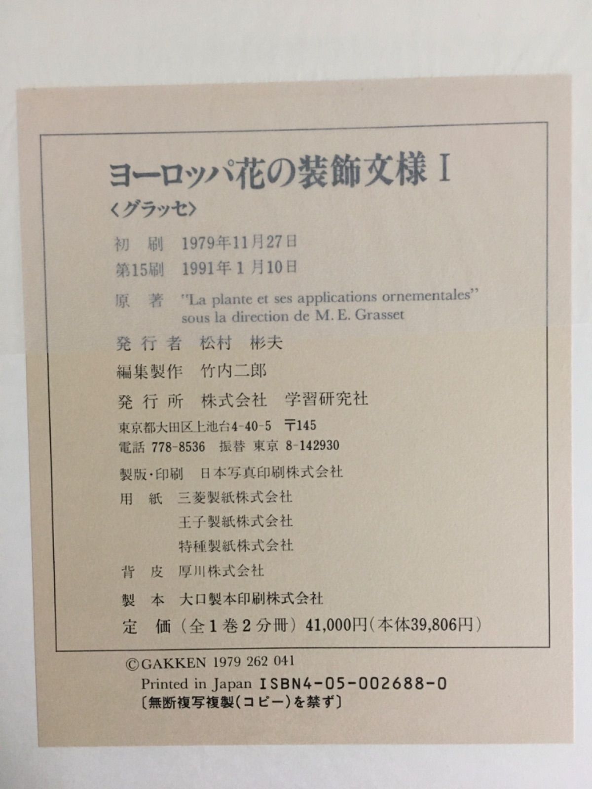 ヨーロッパ花の装飾文様 - 青い森書房 - メルカリ