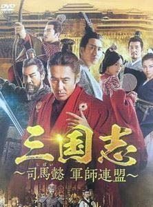 三国志 司馬懿 軍師連盟 全巻セット DVD レンタル落ち 全43巻 三国志～司馬懿 軍師連盟～ [レンタル落ち] 全43巻セット