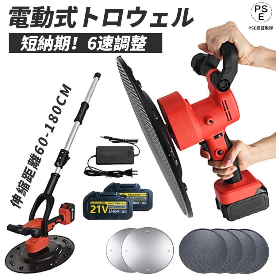 電動式トロウェル 充電式トロウェル 電動コンクリートこて ウォールサンダ 電動乾式壁サンダー マキタ バッテリー互換 6速調整 現場 電気サンダー 天井と壁用