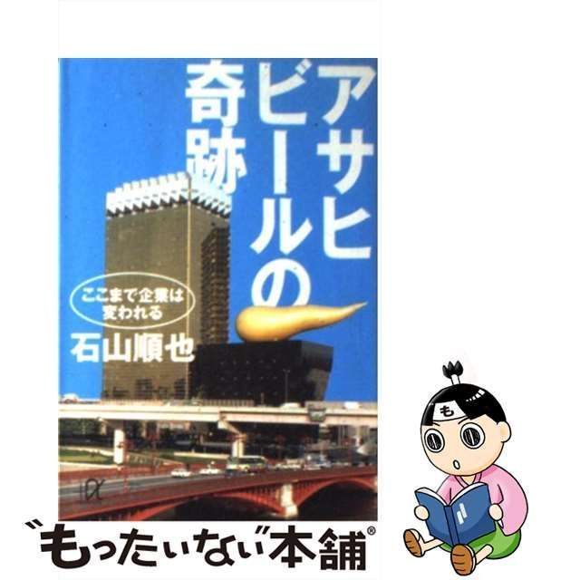 中古】 アサヒビールの奇跡 ここまで企業は変われる (講談社＋α文庫