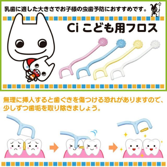 Ciこども用フロス 4色アソート