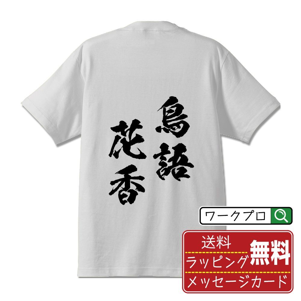 鳥語花香 (ちょうごかこう) 書道家が書く おすすめ プリント Tシャツ 【 四字熟語 】 S M L LL XL XXL 120 130 140  150 G-S G-M G-L 【 デザインtシャツ オリジナルTシャツ 祝い お祝い ギフト 等 】 メルカリ