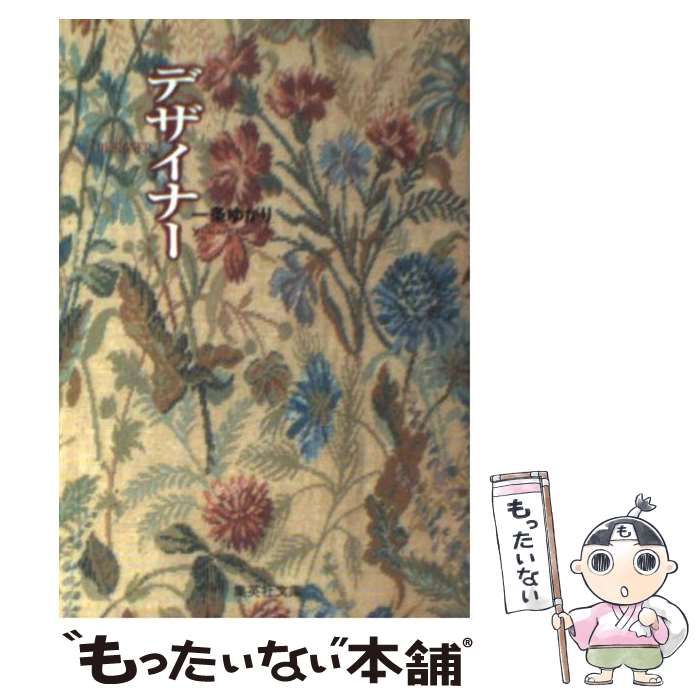 【中古】 デザイナー/集英社/一条ゆかり 中古】 デザイナー 前編 / 一条 ゆかり / 集英社 - メルカリ
