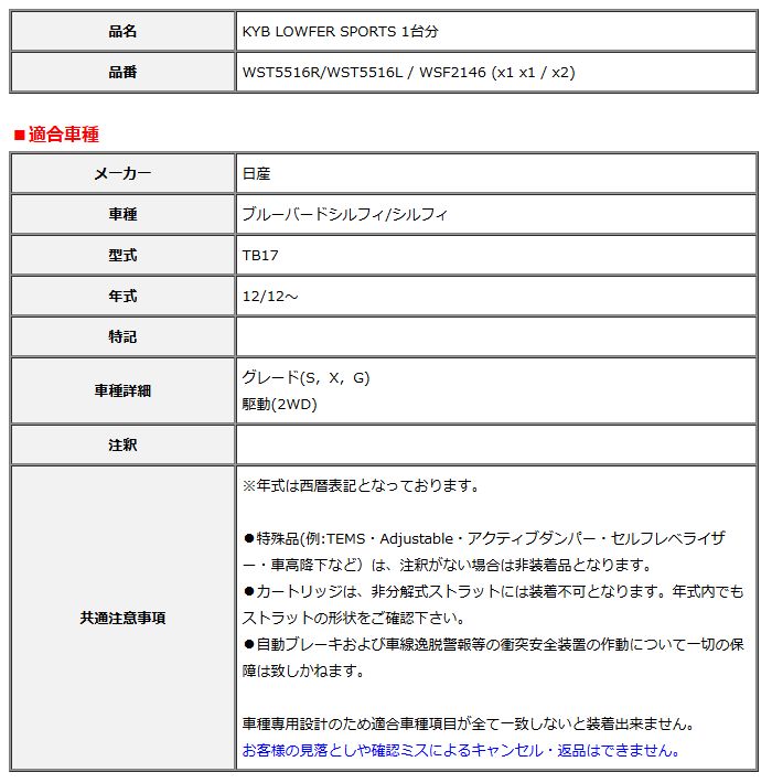KYB カヤバ ローファースポーツ LOWFER SPORTS 1台分 ブルーバードシルフィ シルフィ TB17 12 12～ WST5516R WST5516L WSF2146