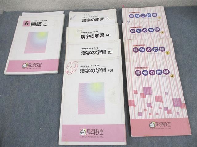 XE10-114 馬渕教室 小6 国語 中学受験コース 国語2/語句の知識1～4/漢字の学習3～6 通年セット 計8冊  059R2D