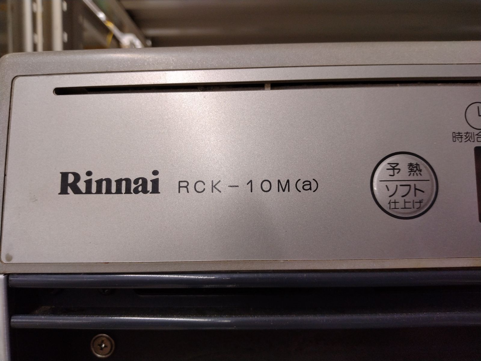 【中古】ガスオーブン　RCK-10M（a）リンナイ　100V　送料別