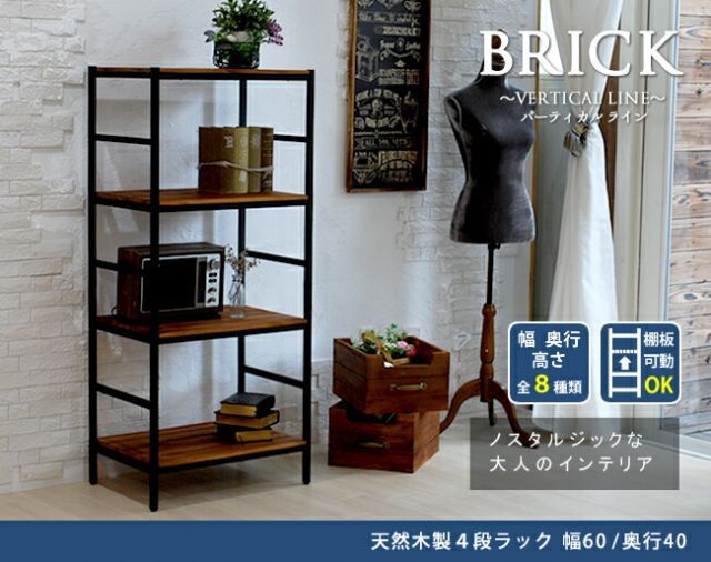 ブリックラックシリーズ4段タイプ 60×40×135 送料無料 簡単組立 4段 アンティーク モダン ナチュラル オイル ミッドセンチュリー ウッド スタイリッシュ シンプル シェルフ ラック ハンガー インテリア 家具 天然 おしゃれ カフェ バーチカルライ