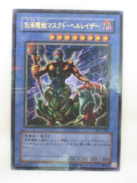 遊戯王 カード仮面魔獣マスクド・ヘルレイザー（DL3-049