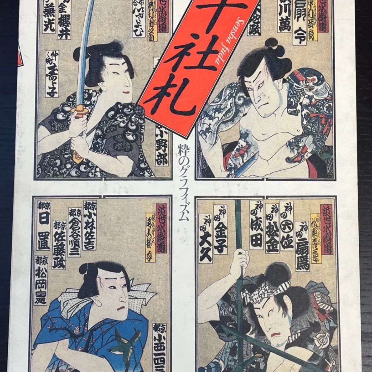 千社札 浮世絵作品集 大型ハードカバー 千社札 浮世絵作品集 大型ハードカバー