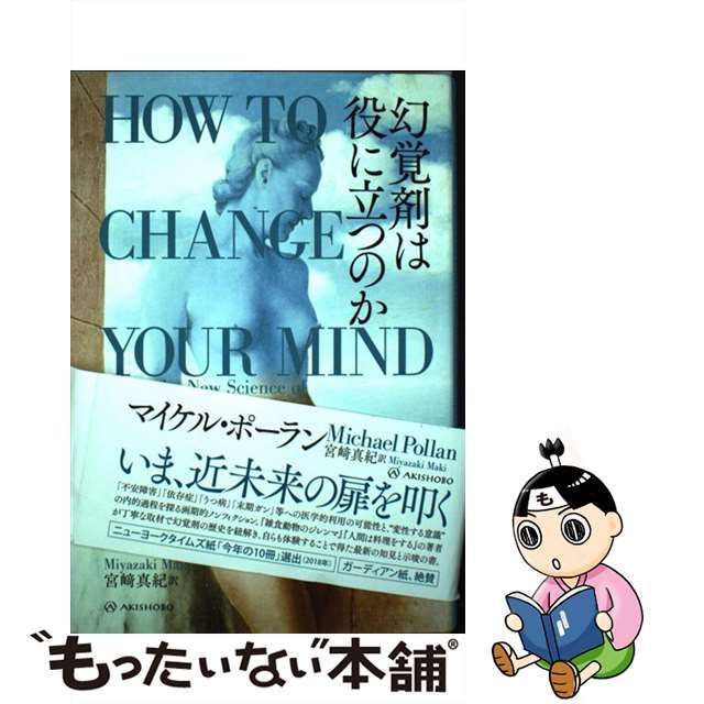 中古】 幻覚剤は役に立つのか (亜紀書房翻訳ノンフィクション 