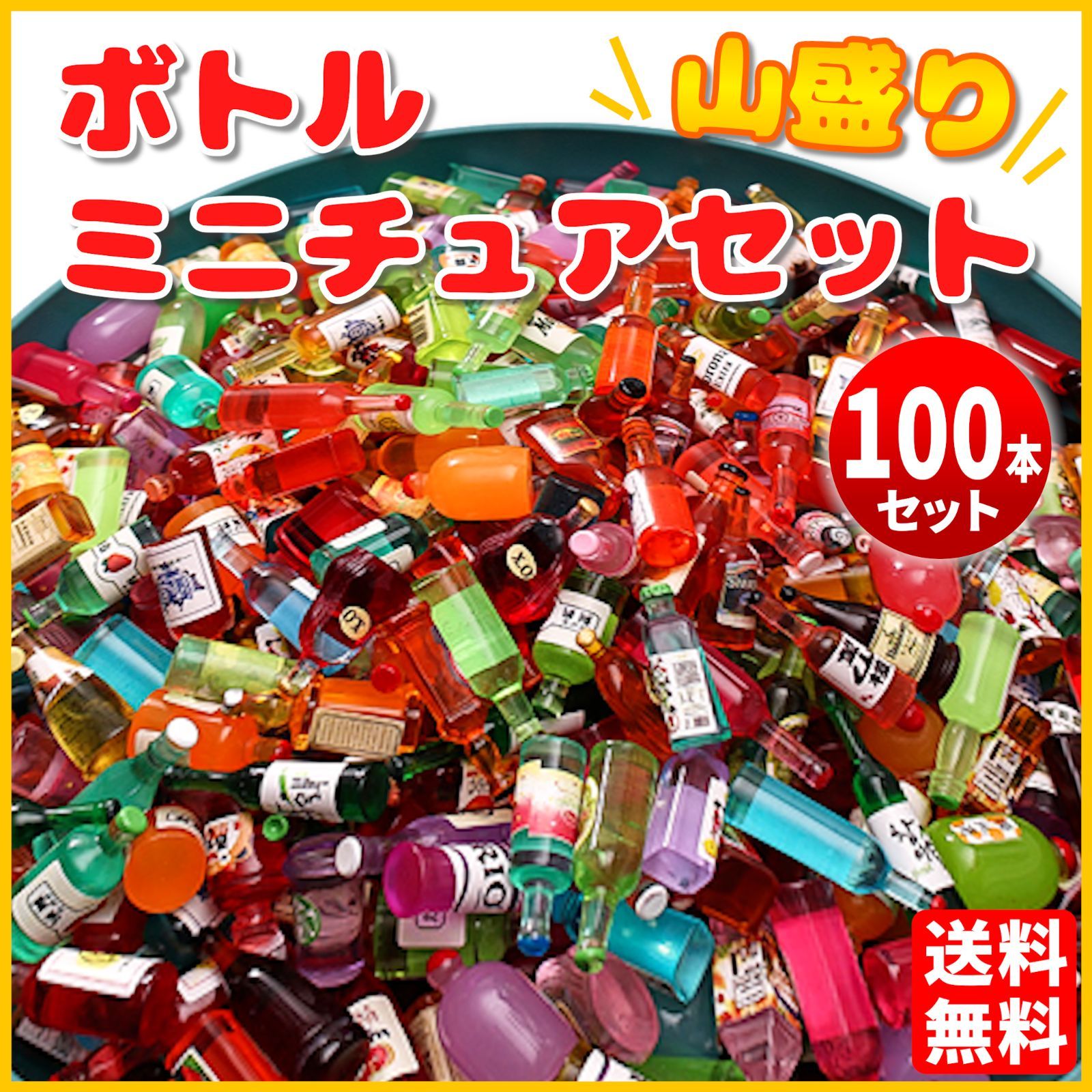 100本セット】ボトル ミニチュア 山盛りセット ドールハウス お