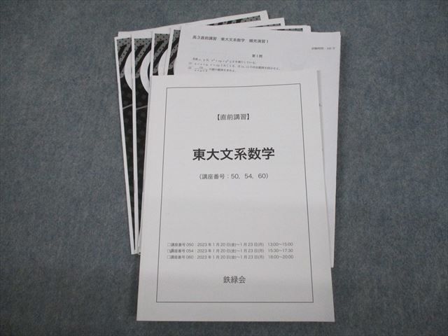 鉄緑会 東京大学 東大文系数学 テキスト/テスト4回分付 2023