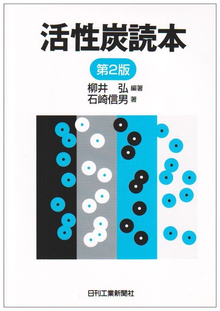 活性炭読本 第2版