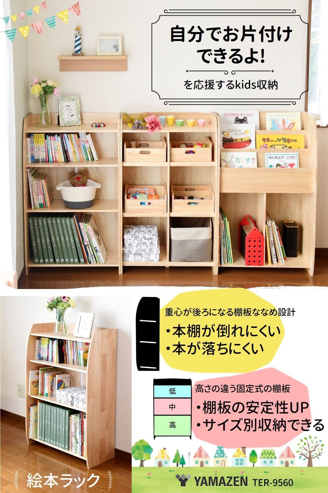 幅60×奥行30×高さ95㎝ 丸みのある角 固定棚 安定感アップ 天然木 収納高さ3種類 組立品 倒れにくい 後ろ重心設計 大容量 ナチュラル 絵本ラック 絵本棚 TER-9560 NA 山善