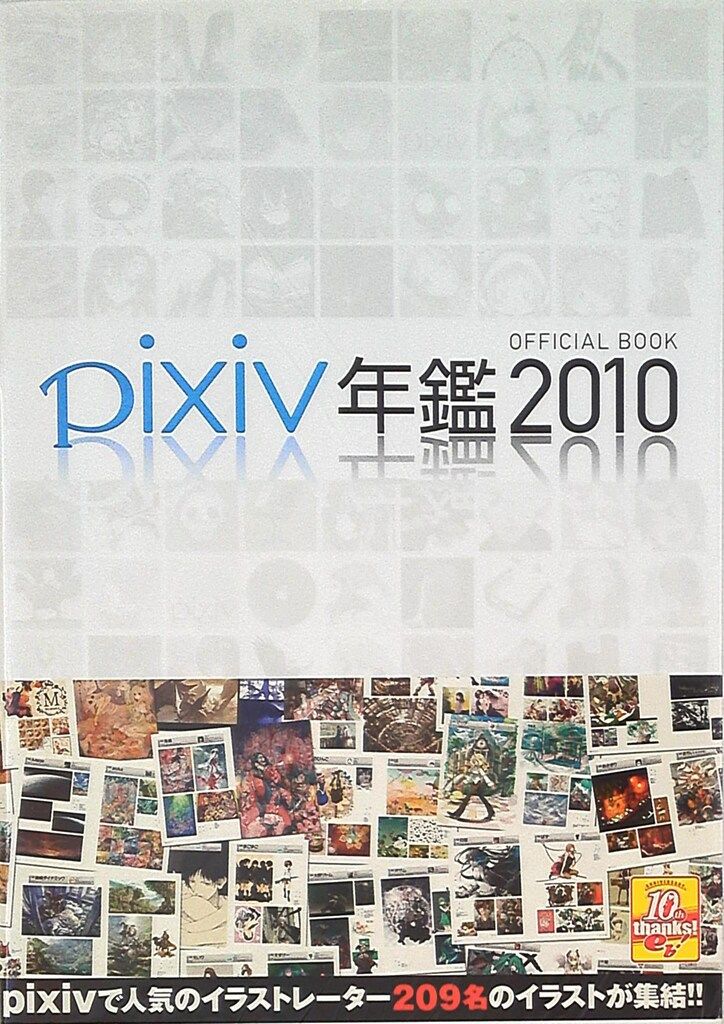 pixiv年鑑2010 (帯付)