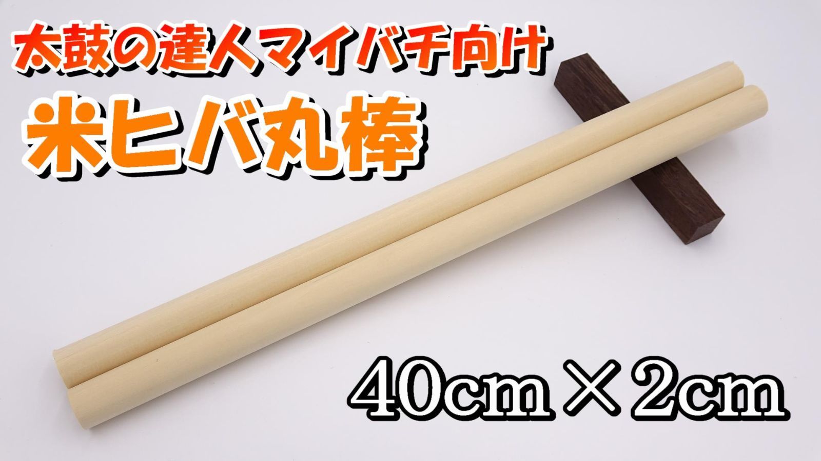 太鼓の達人マイバチ向け】米ヒバ丸棒 40cm×2cm - マイバチアトリエでて