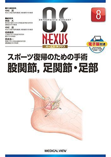 スポーツ復帰のための手術 股関節，足関節・足部 (OS NEXUS(電子版付き) 8) [単行本] 中村 茂