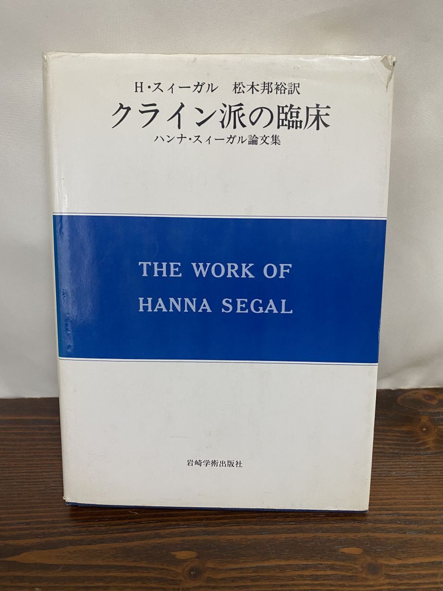 定番，新作 クライン派の臨床 ハンナ・スィーガル論文集 H・スィーガル