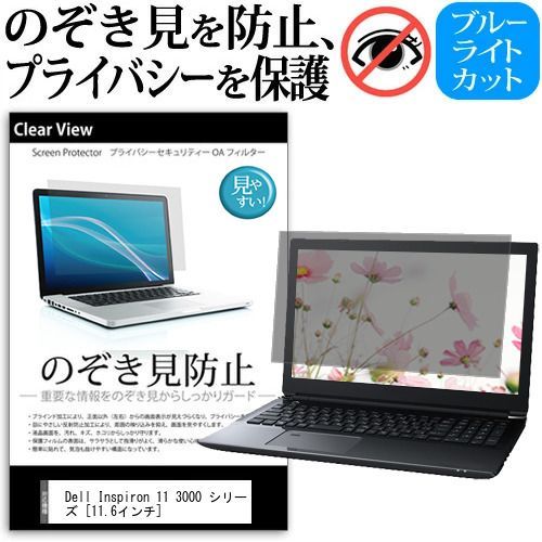 Dell Inspiron 11 3000 シリーズ [11.6インチ] 機種用 のぞき見防止 覗き見防止 プライバシー 保護フィルム ブルーライトカット 反射防止 キズ防止 メール便送料無料 jgs bgt