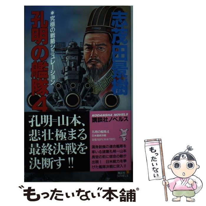 中古】 孔明の艦隊 3/講談社/志茂田景樹