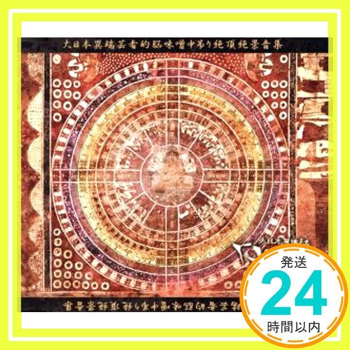 大日本異端芸者的脳味噌中吊り絶頂絶景音源集。 [CD] the