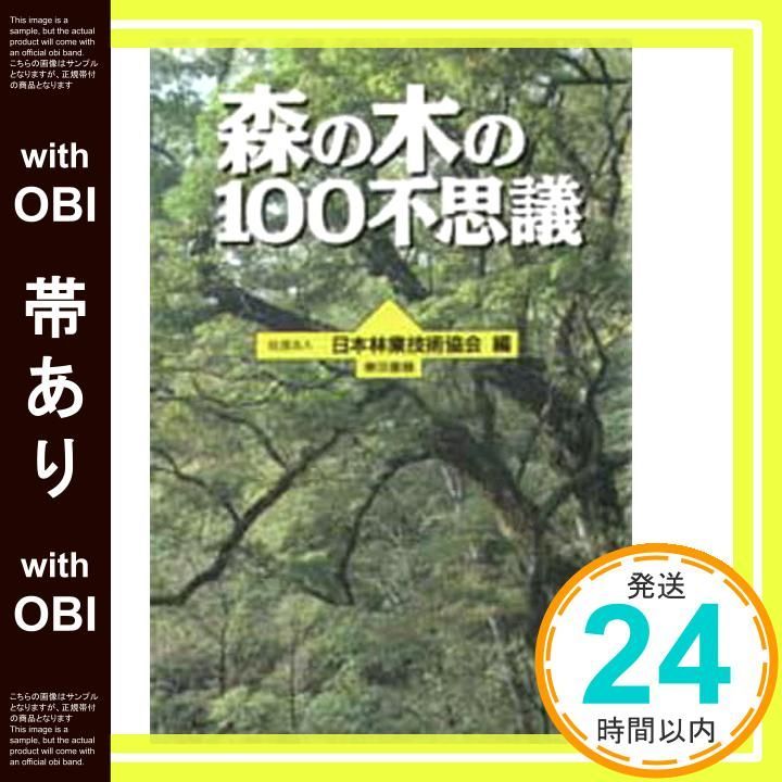 森の木の100不思議 帯あり】森の木の100不思議 日本林業技術協会_07 - メルカリ