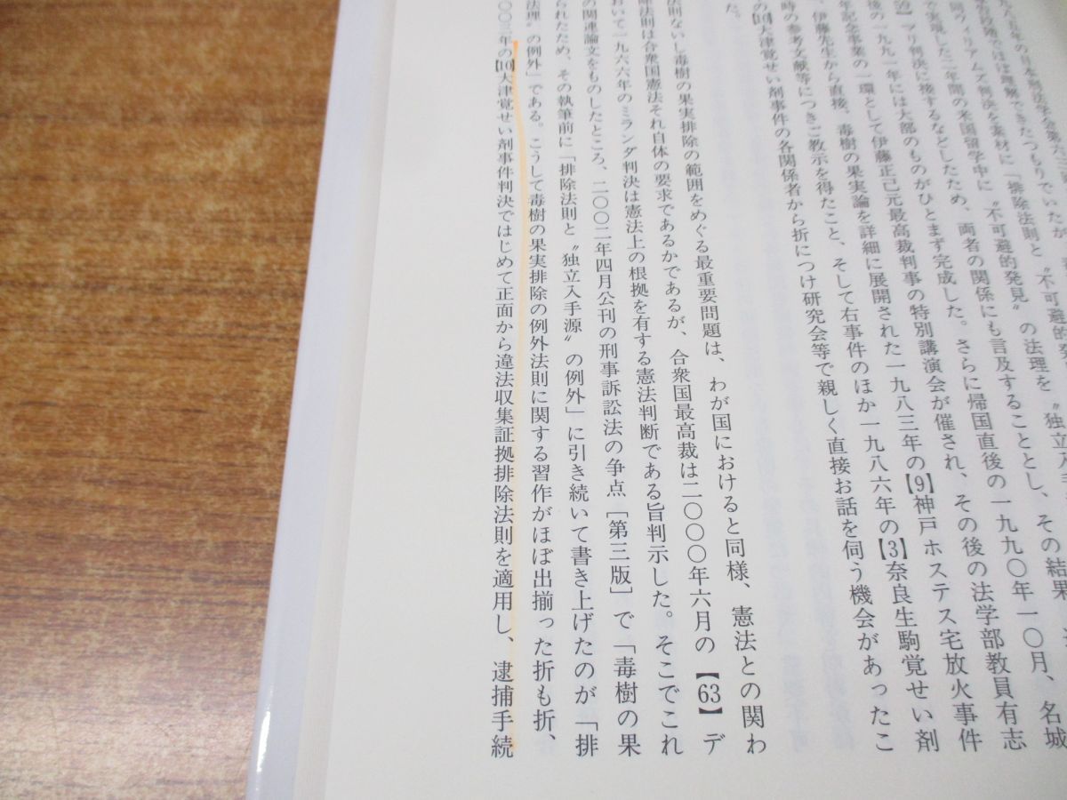 △01)【同梱不可】毒樹の果実論/証拠法研究 第2巻/小早川義則/成文堂/2010年発行/A - メルカリ