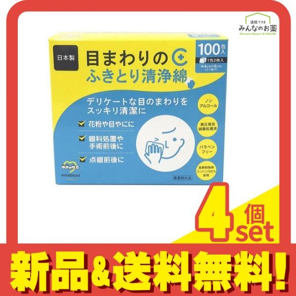 アメジストファミレ 目まわりのふきとり清浄綿 100包 4個セット まとめ売り