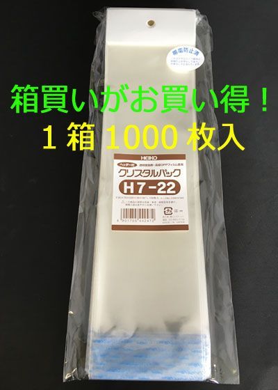 箱買いが !! HEIKO クリスタルパック ヘッダー付OPP袋 透明 H7-22 1000枚 シモジマ