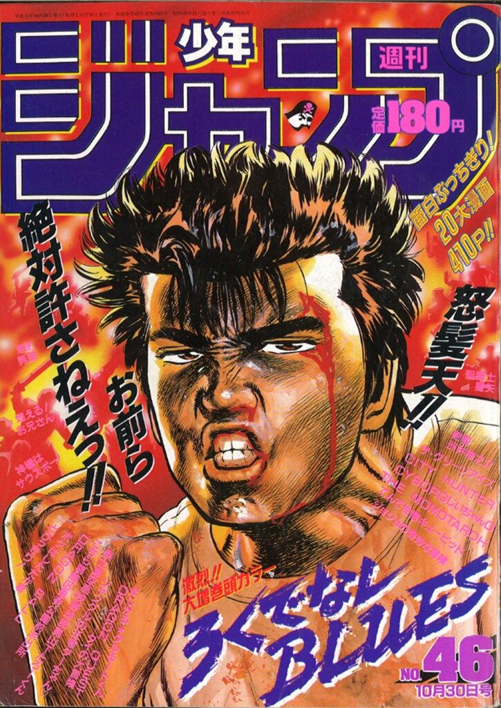 集英社 1989年(平成1年)の漫画雑誌 週刊少年ジャンプ 1989年