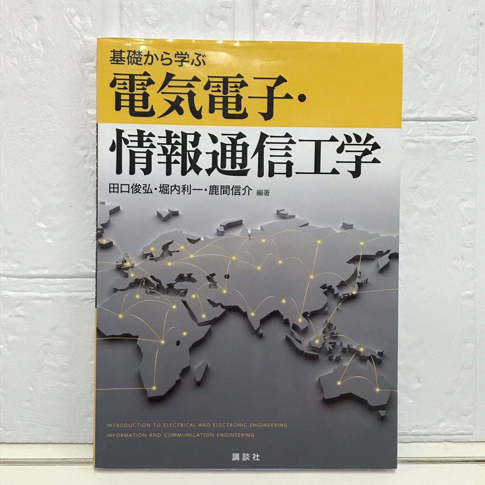 基礎から学ぶ電気電子・情報通信工学 (KS理工学専門書) 田口 俊弘