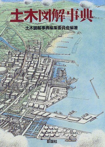 新生活応援SALE 土木図解事典