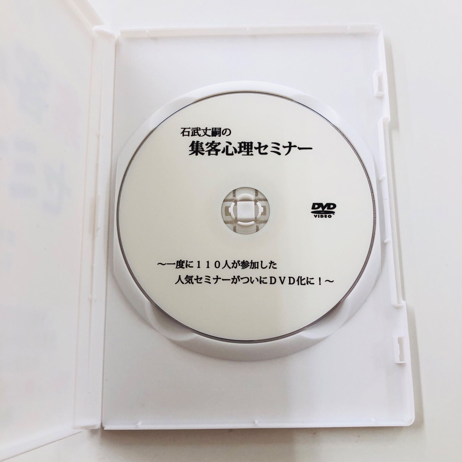 DVD 集客心理セミナー 石武 丈嗣
