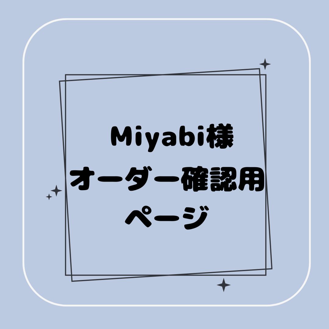 専用】Miyabi様オーダー確認用ページ