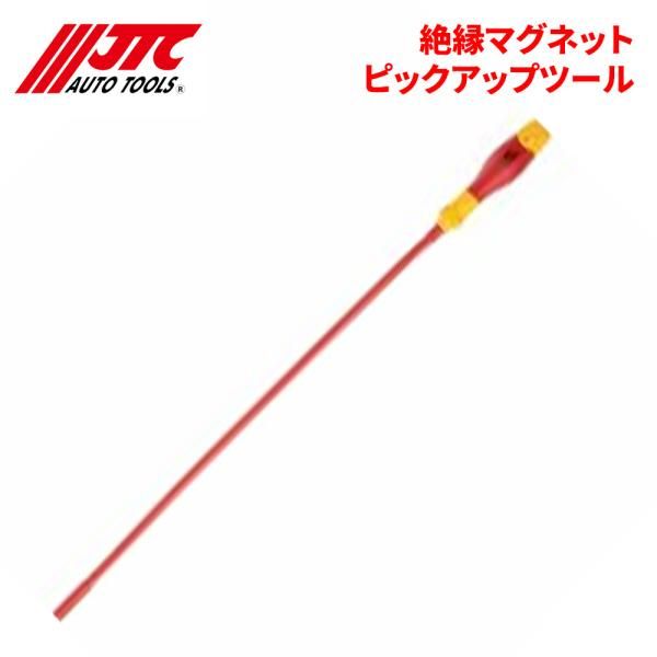 絶縁マグネットピックアップツール 曲がった状態を保持出来るタイプです HV EV車必需品 JTC JTCI7001 自動車整備 整備工具