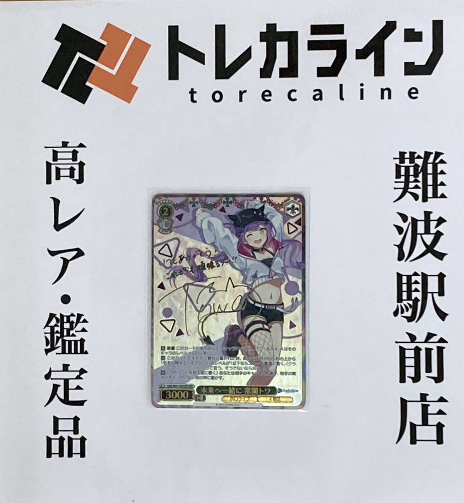 『ホロライブ』SSPカード「 未来へ一緒に 常闇トワ」 未来へ一緒に常闇トワ(SSP/サイン)(HOL/W91-043SSP) | SSP