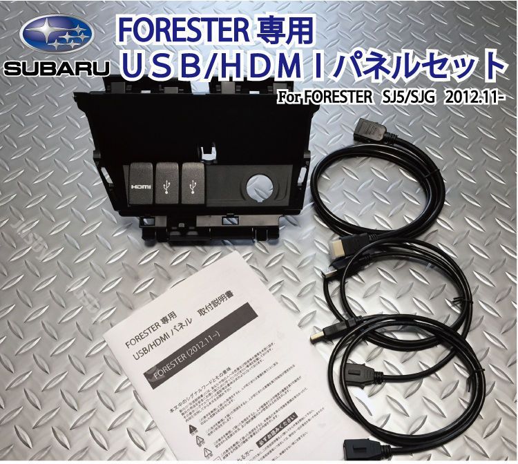 スバルSJフォレスター USB|HDMIパネル FORESTER SJ5|SJG カーナビとの接続 HDMI入力 ミラーリング等に最適