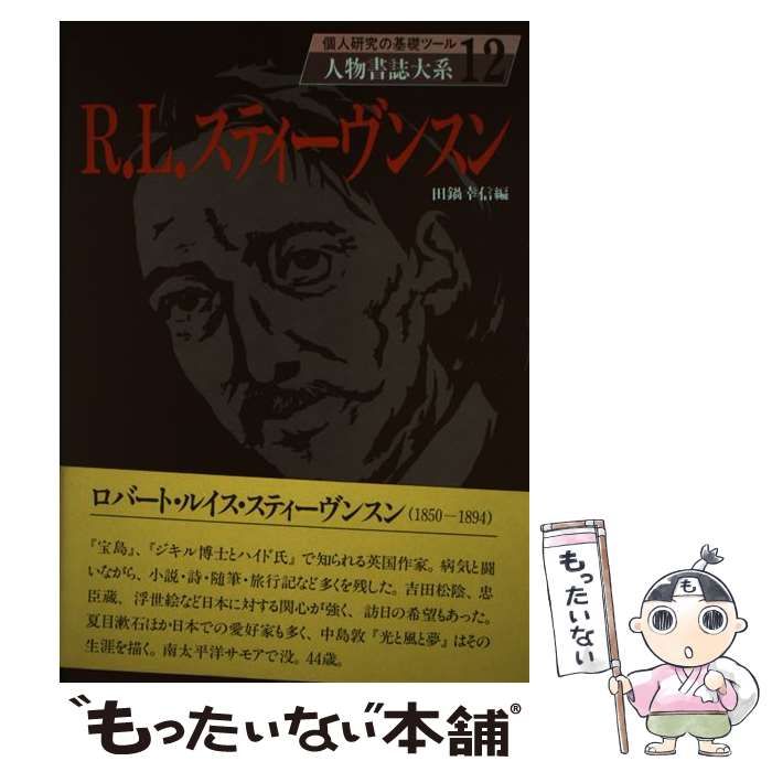【中古】 Ｒ．Ｌ．スティーヴンスン/日外アソシエーツ/田鍋幸信 中古】 R．L．スティーヴンスン （人物書誌大系） / 田鍋 幸信 / 日外