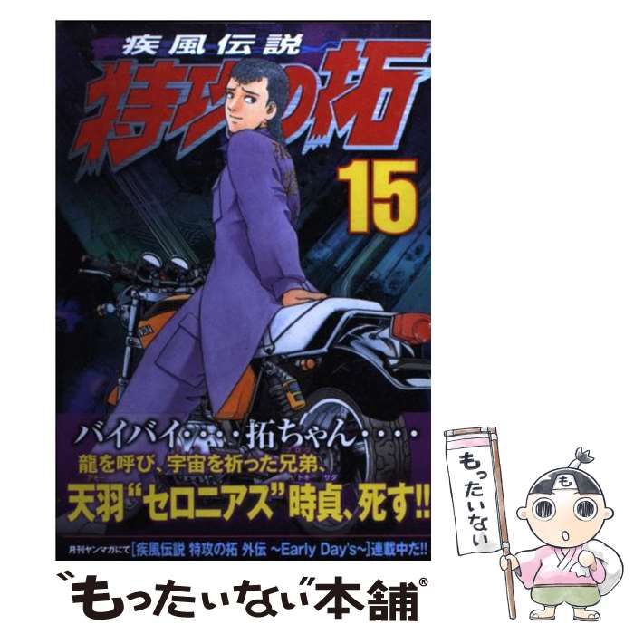 中古】 疾風 (かぜ) 伝説特攻 (ぶっこみ) の拓 15 (ヤンマガKC 2168