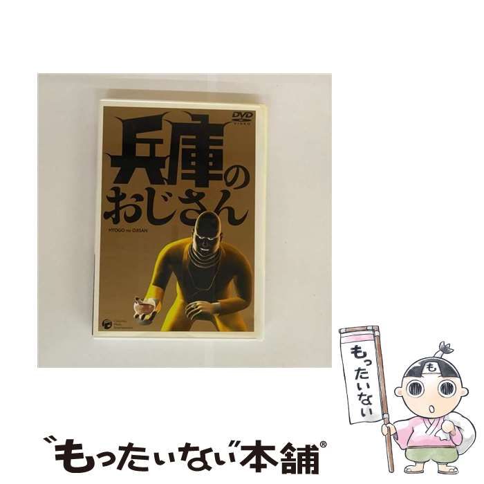 兵庫のおじさん DVD