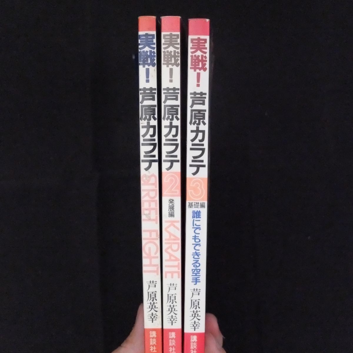 実戦！芦原カラテ 全3巻 STREET FIGHT・発展編・基礎編 少年マガジン