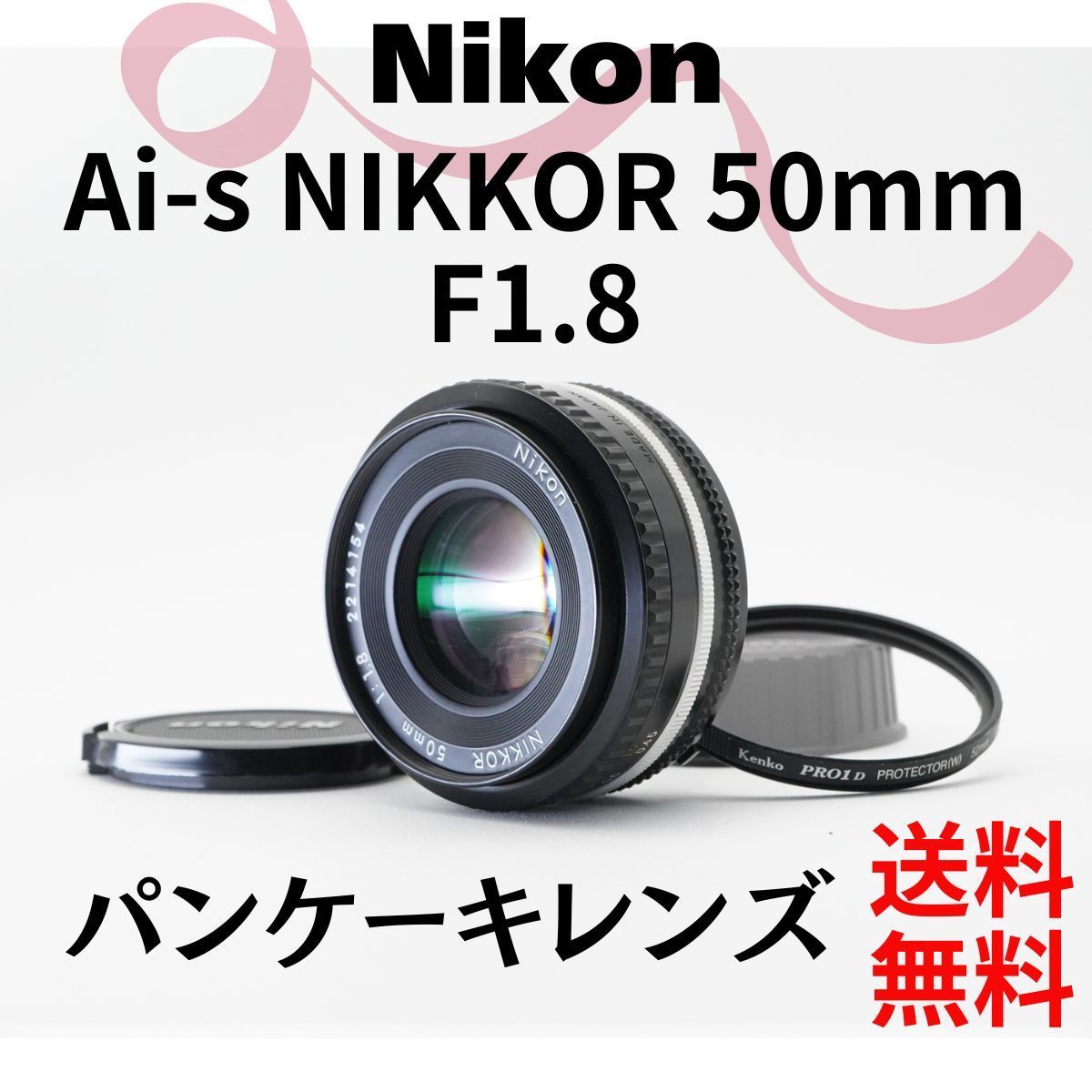 超美品 NIKON AI-S NIKKOR 50mm f1.8 MF B320 超美品 NIKON