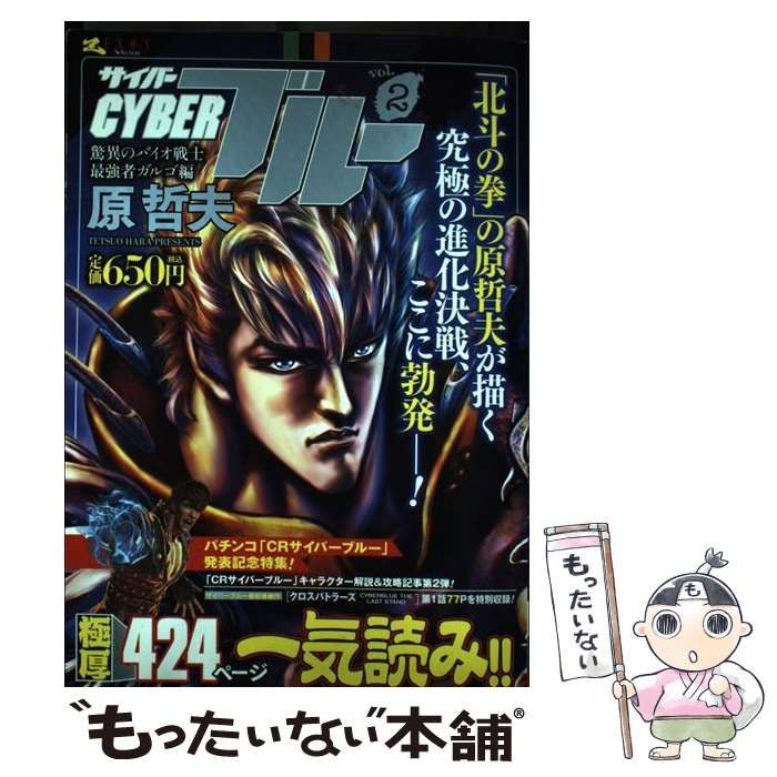 【中古】 サイバーブルー　限定新装版 ２/コアミックス/原哲夫 中古】 サイバーブルー 限定新装版 2 （ゼノンセレクション
