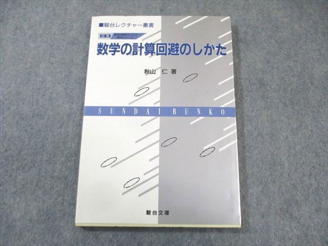 駿台文庫 数学の計算回避のしかた 【絶版・希少本】 状態良品 1995 秋山仁 012s6D 41w9HO4qwIL.jpg