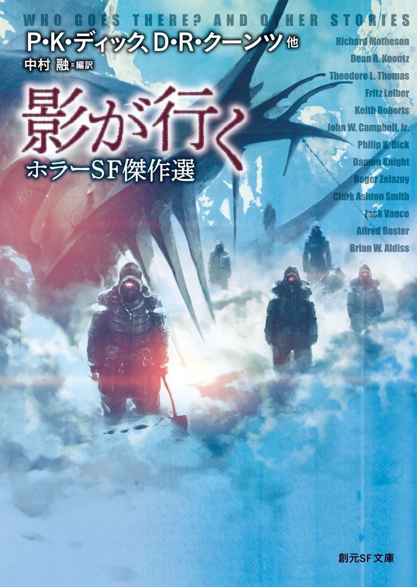 本 影が行く―ホラーSF傑作選 (創元SF文庫) (創元SF