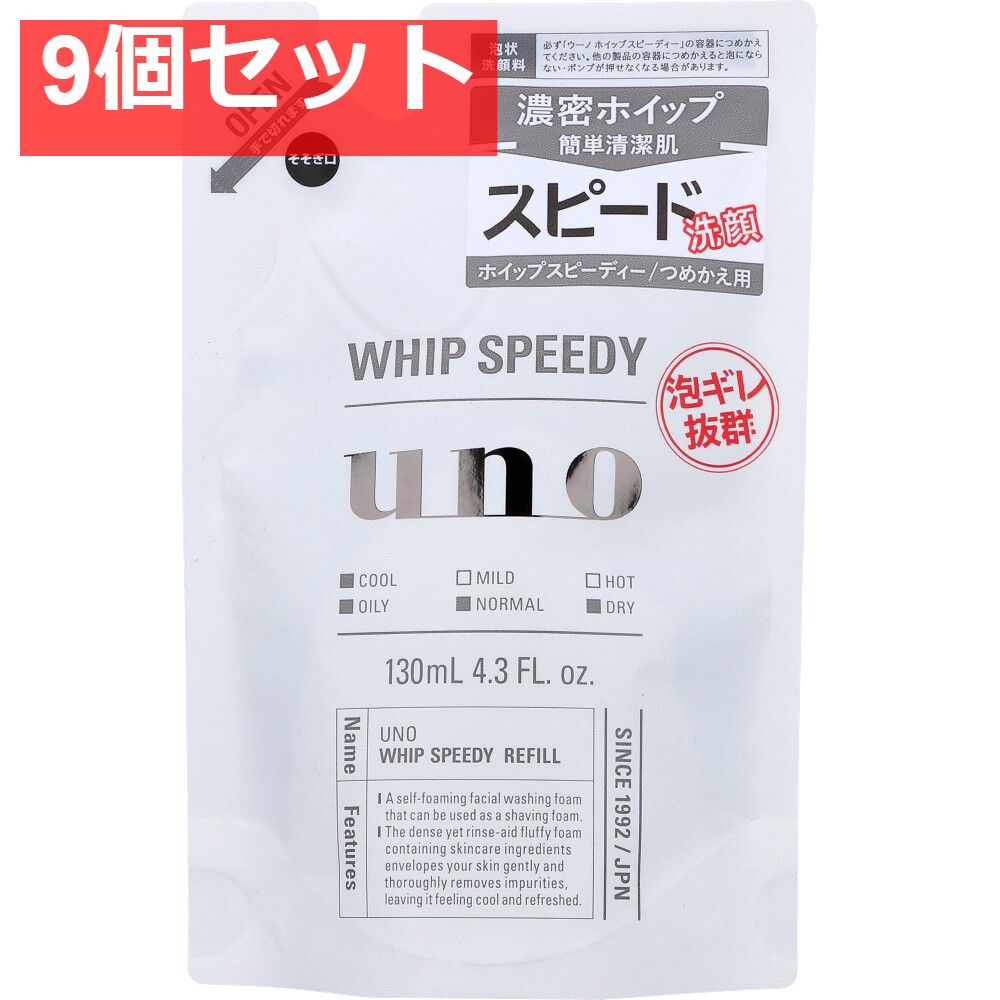 UNO(ウーノ) ホイップスピーディー(泡状洗顔料) 詰替用 130mL 9個セット まとめ売り