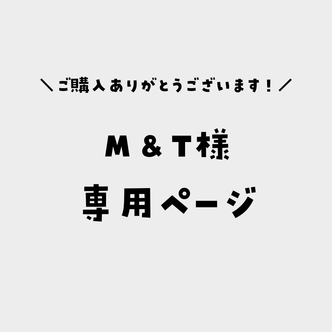 M＆T様専用ページ - メルカリ