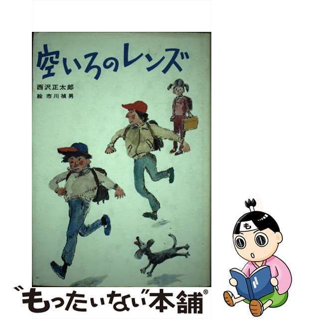 空いろのレンズ/講談社/西沢正太郎 - 絵本/児童書